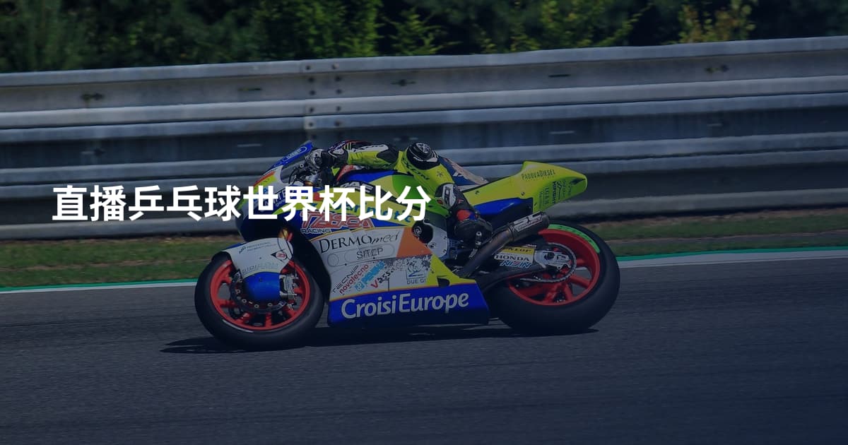 直播乒乓球世界杯比分