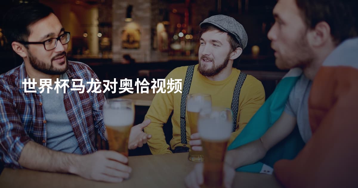 世界杯马龙对奥恰视频