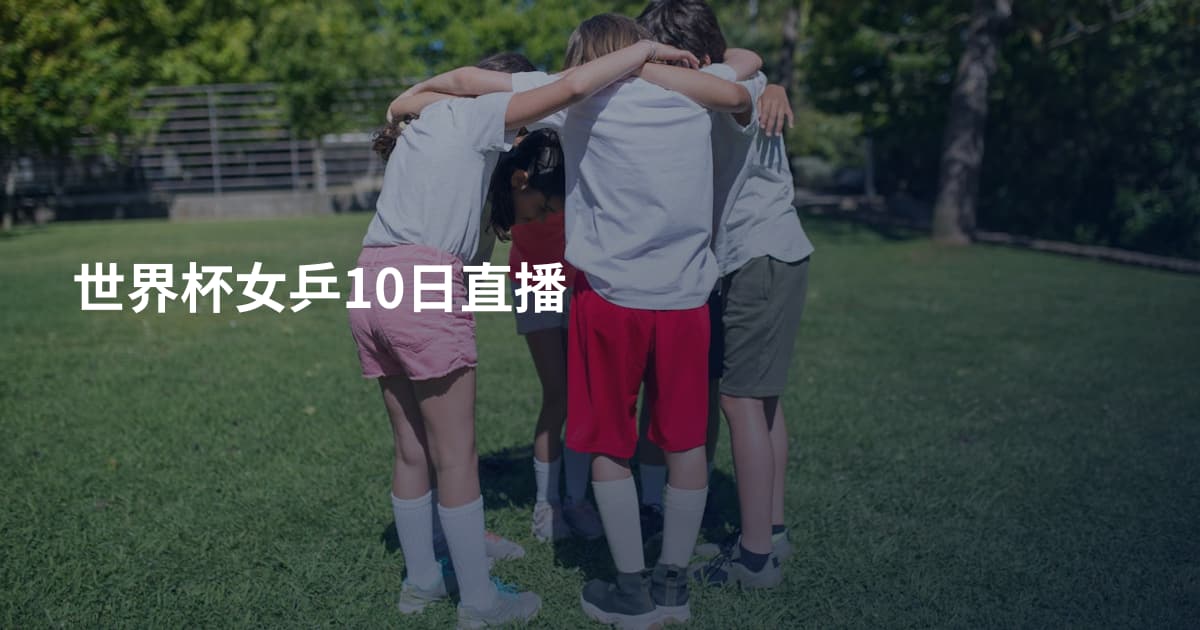 世界杯女乒10日直播