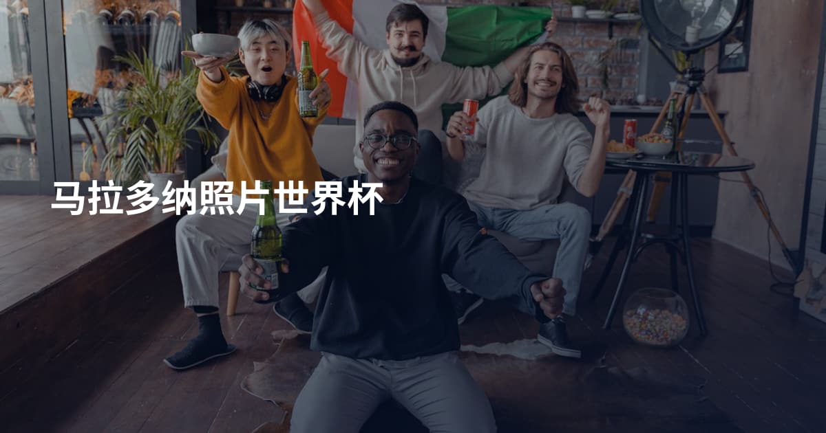 马拉多纳照片世界杯