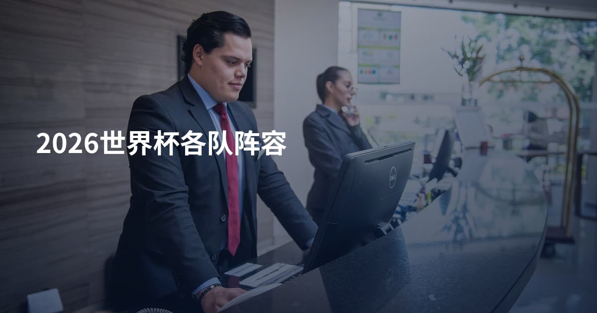 2026世界杯各队阵容