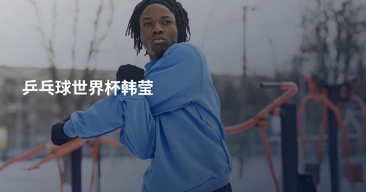 乒乓球世界杯韩莹