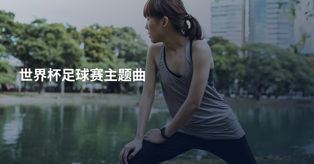 世界杯足球赛主题曲