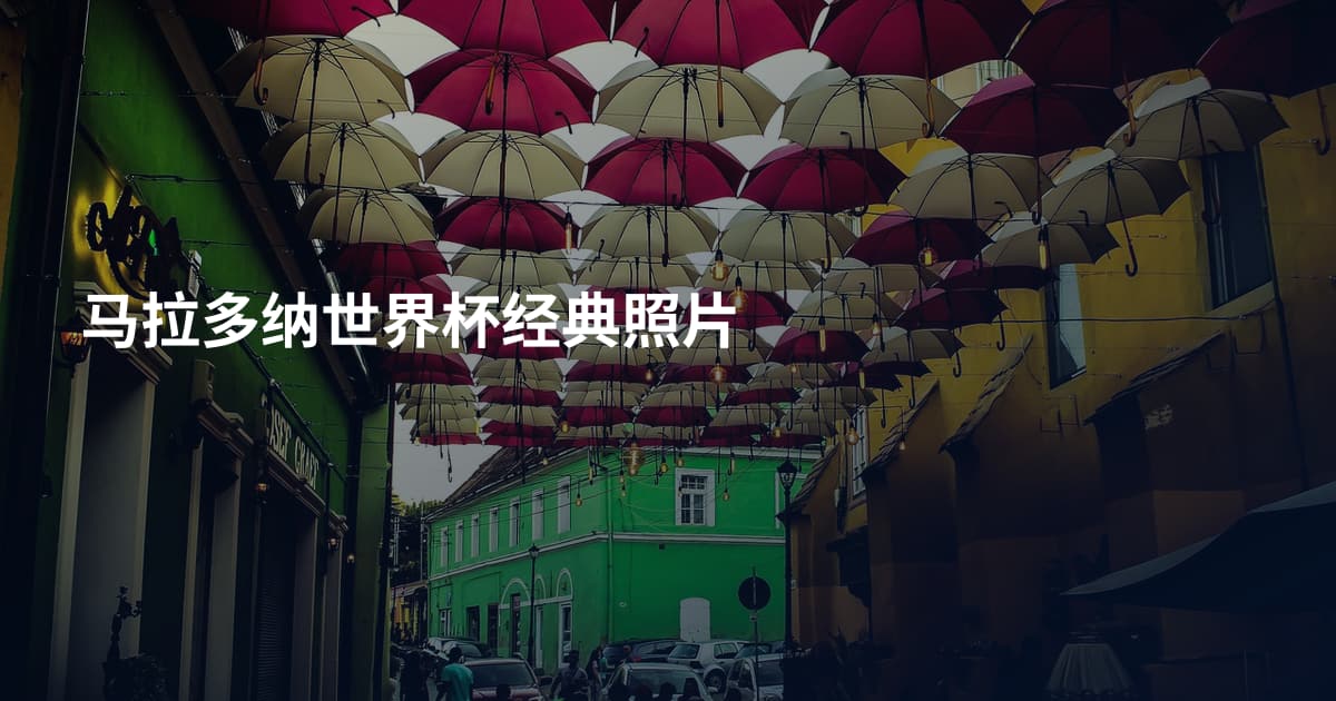 马拉多纳世界杯经典照片