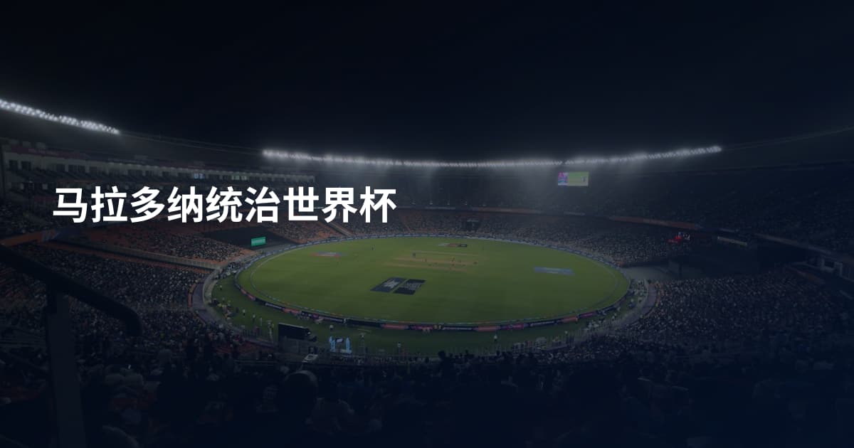 马拉多纳统治世界杯