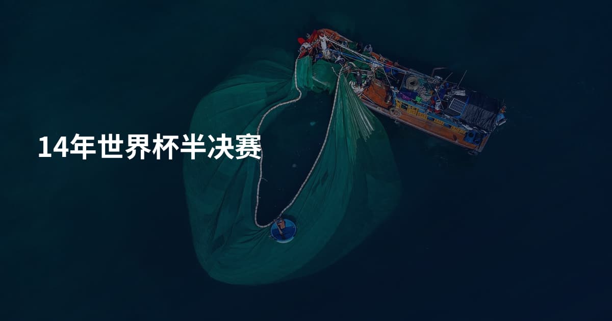 14年世界杯半决赛