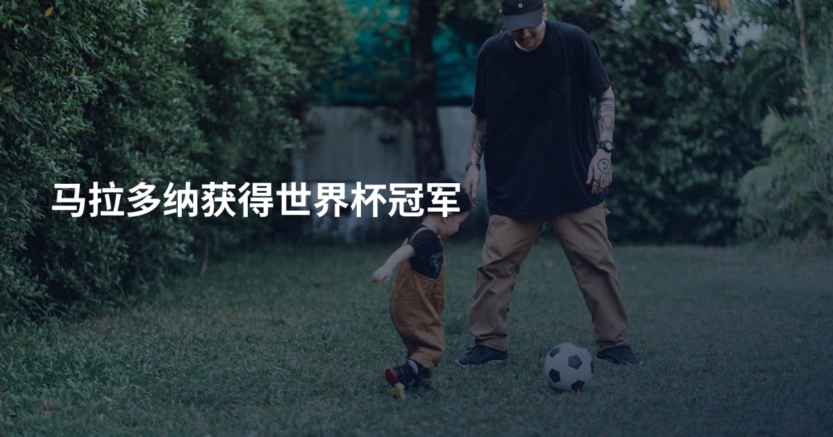 马拉多纳获得世界杯冠军