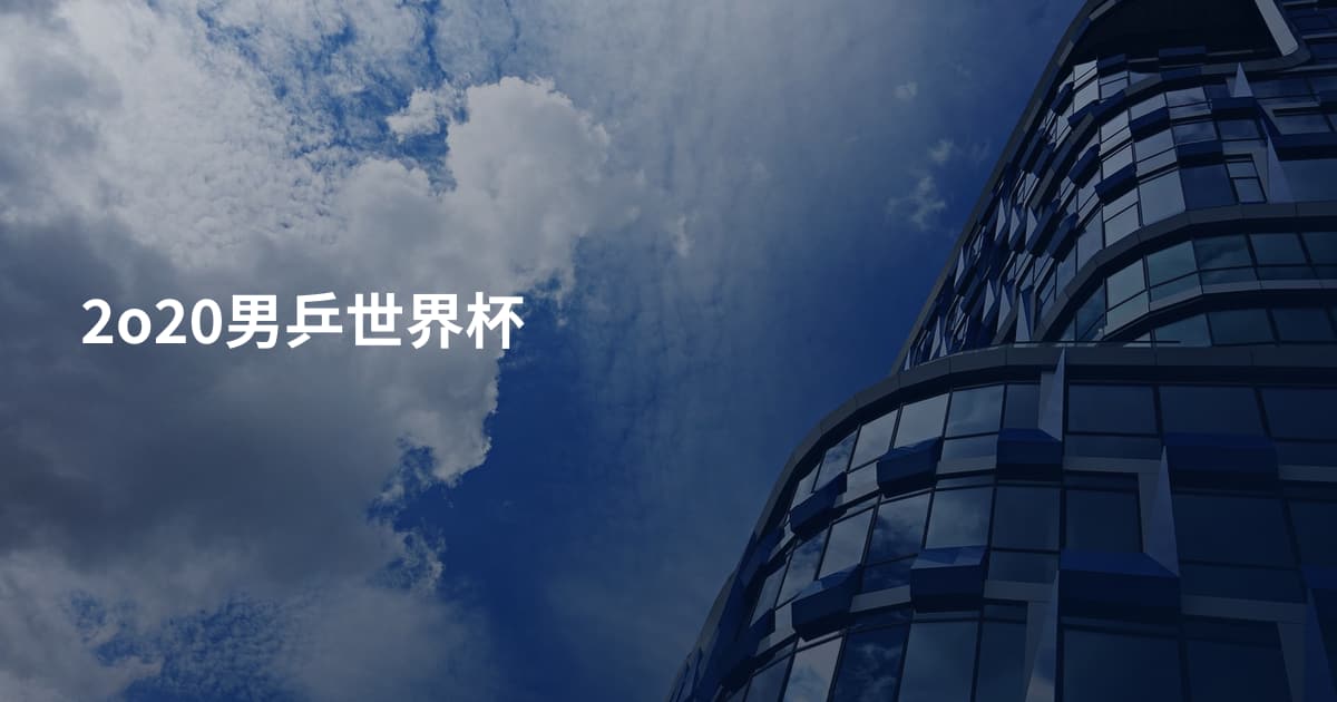 2o20男乒世界杯
