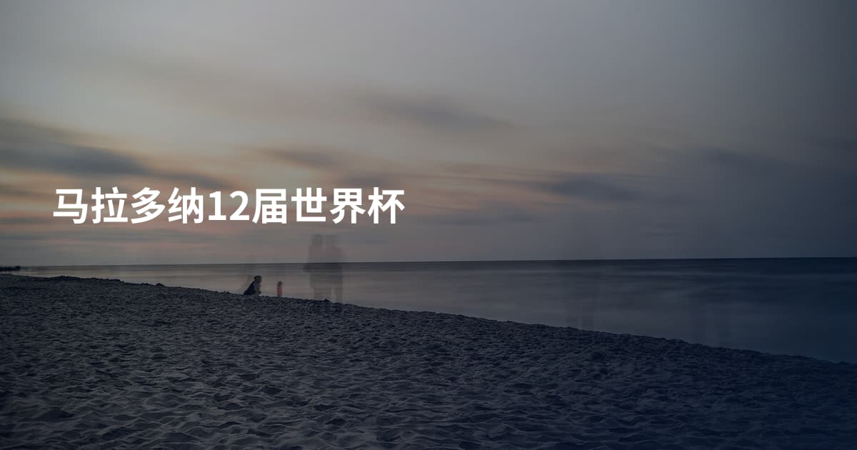 马拉多纳12届世界杯
