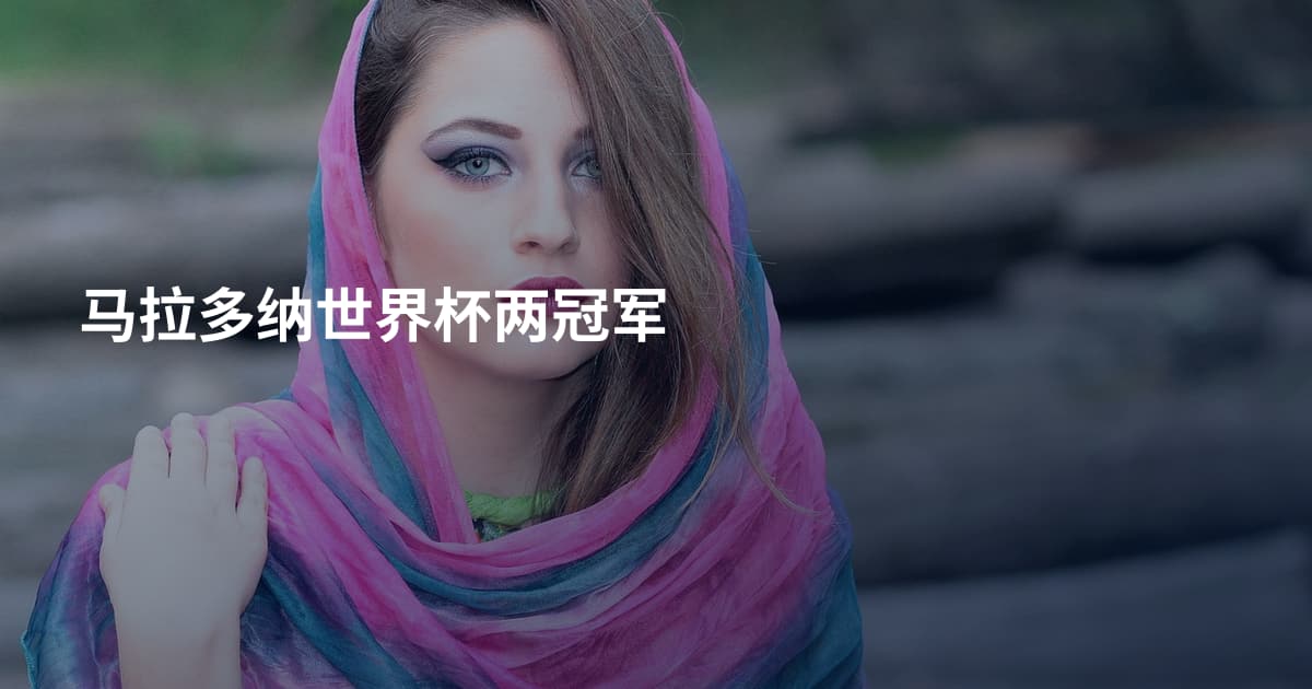 马拉多纳世界杯两冠军