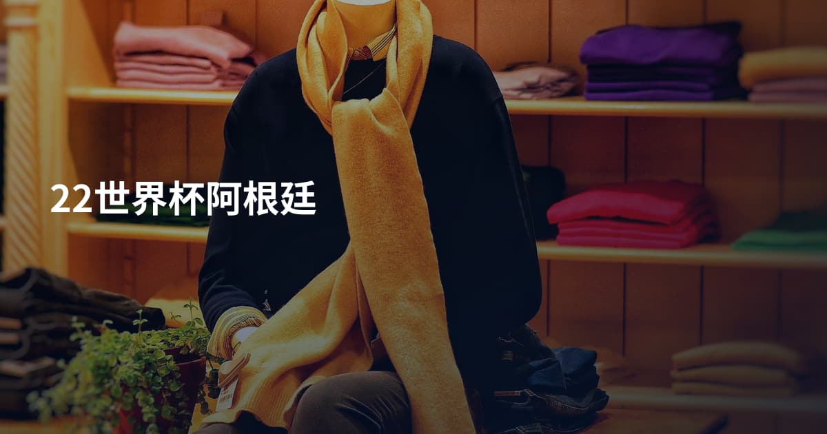22世界杯阿根廷