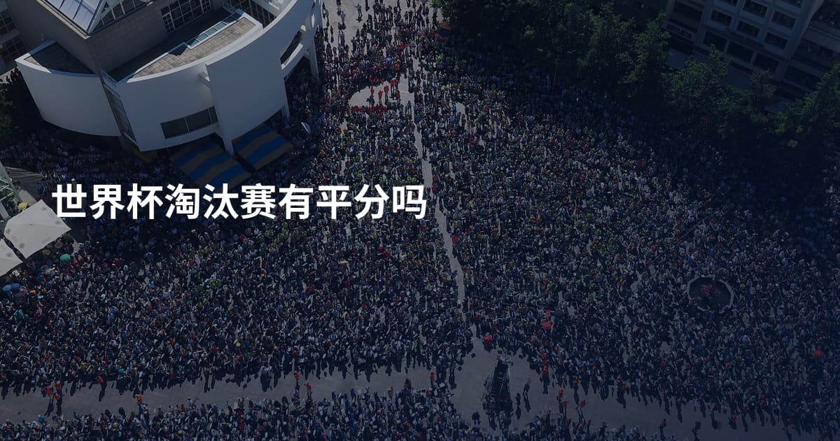 世界杯淘汰赛有平分吗