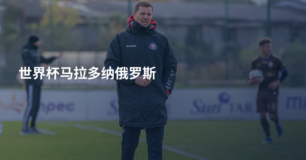 世界杯马拉多纳俄罗斯