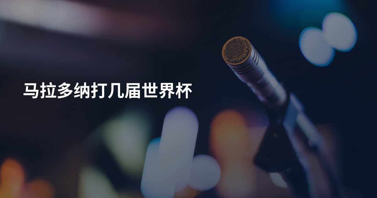 马拉多纳打几届世界杯