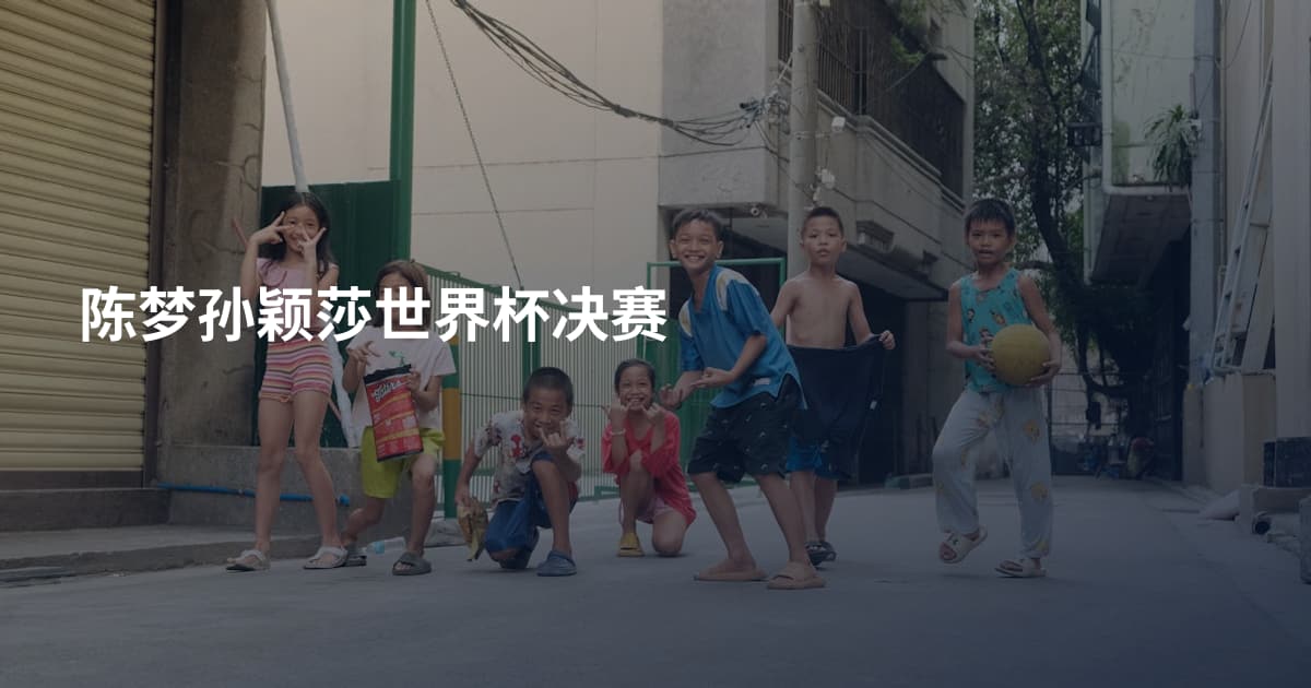陈梦孙颖莎世界杯决赛