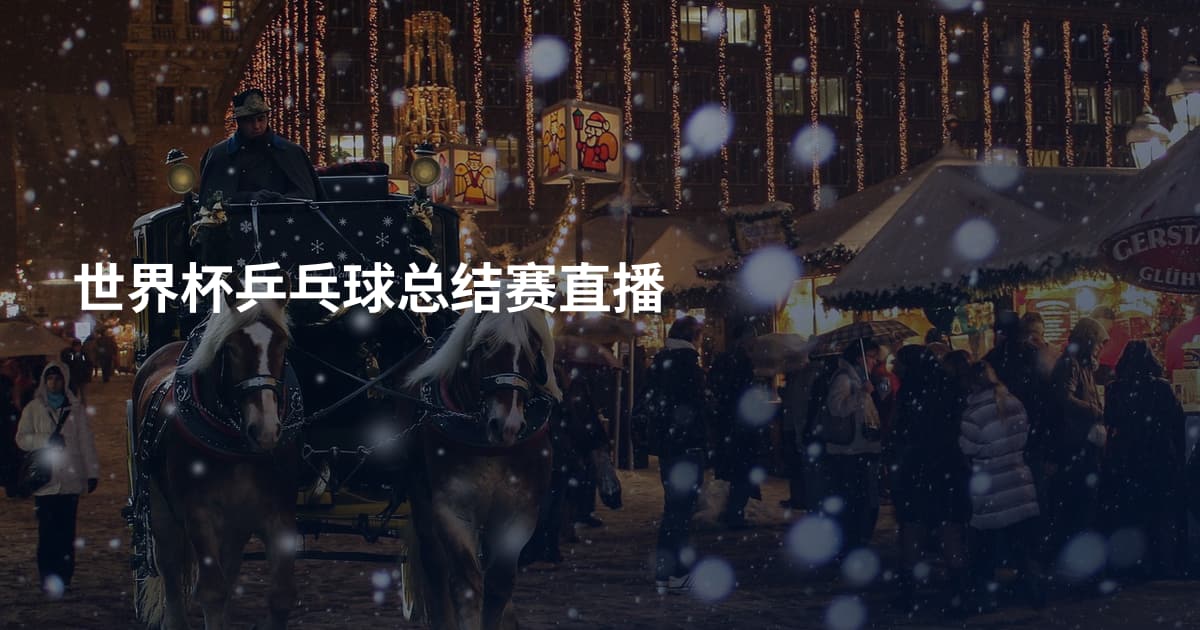 世界杯乒乓球总结赛直播