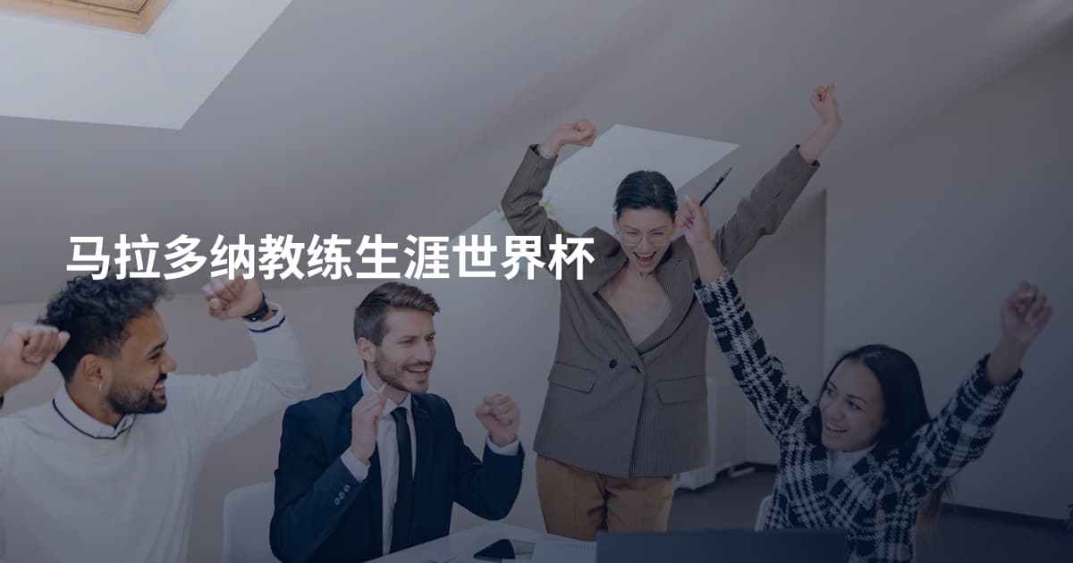 马拉多纳教练生涯世界杯