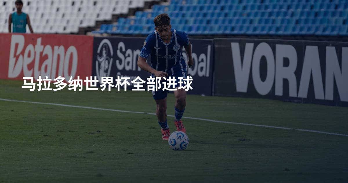 马拉多纳世界杯全部进球