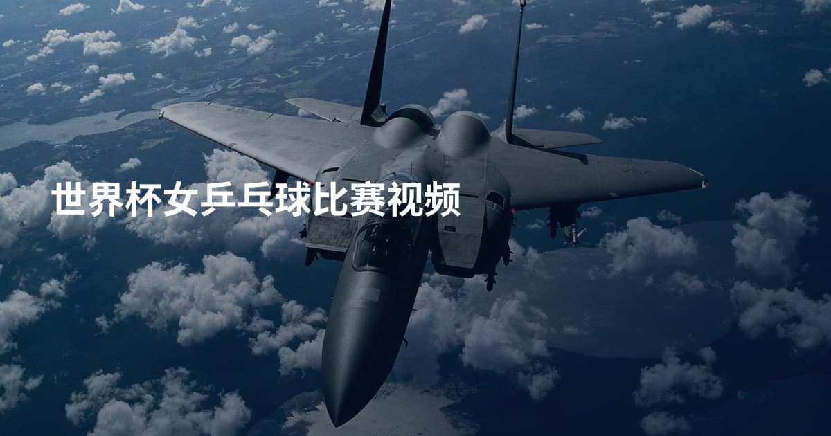 世界杯女乒乓球比赛视频