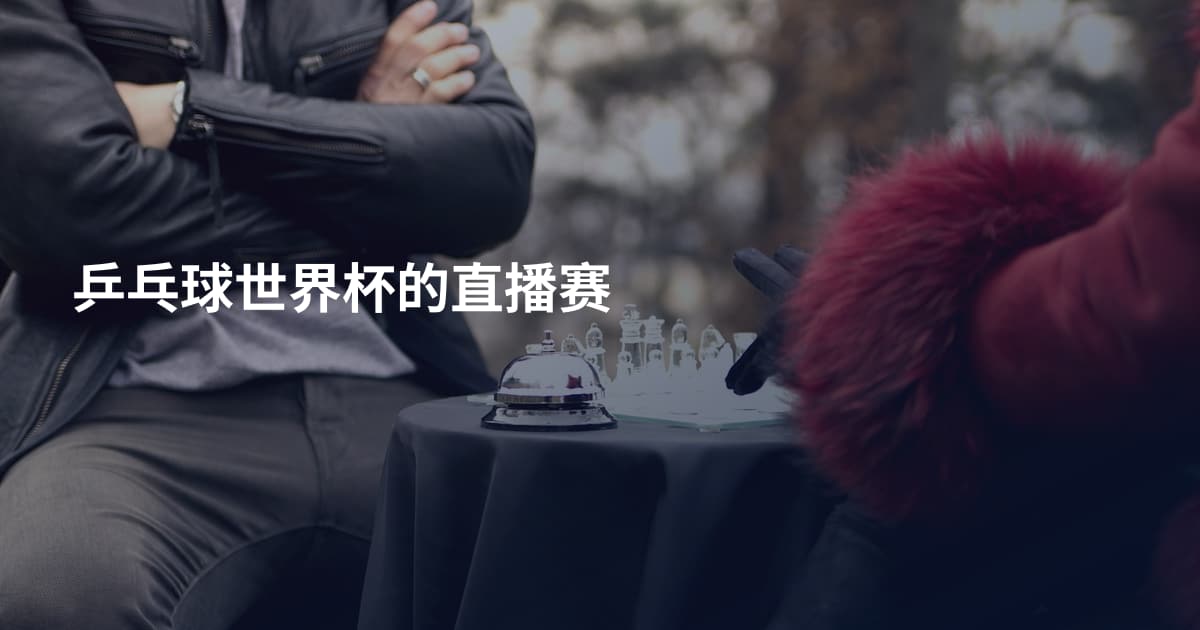 乒乓球世界杯的直播赛