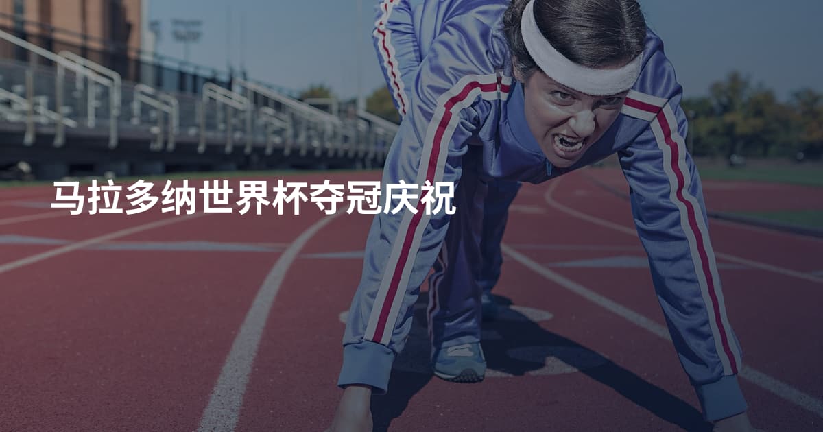 马拉多纳世界杯夺冠庆祝