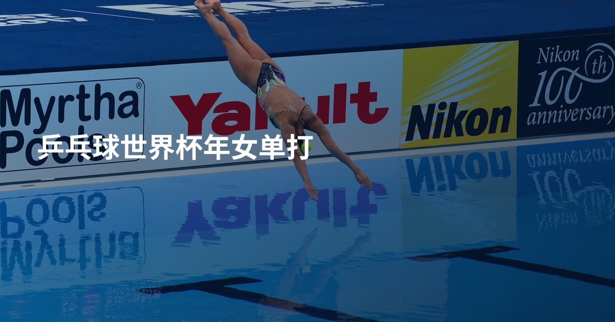 乒乓球世界杯年女单打