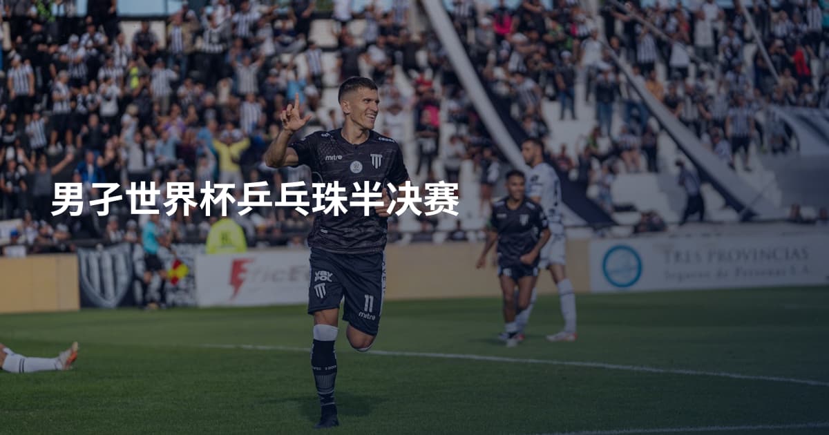 男孑世界杯乒乓珠半决赛