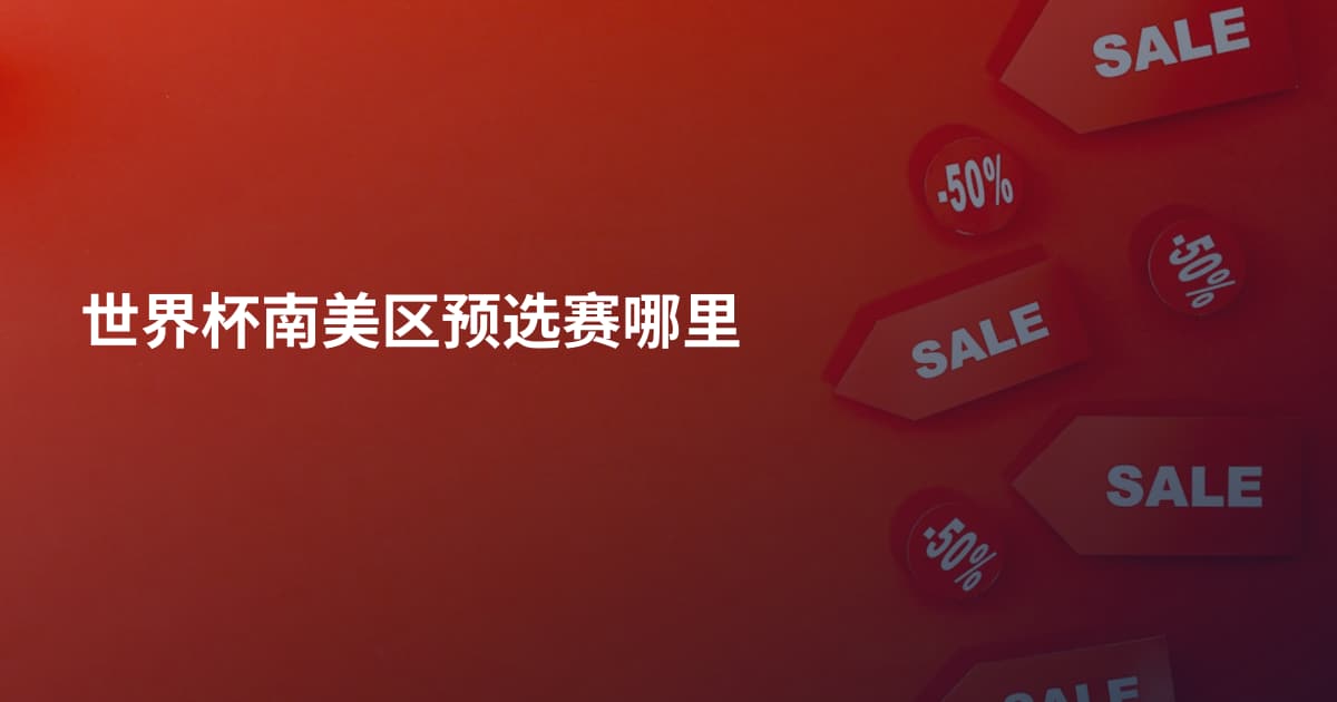 世界杯南美区预选赛哪里
