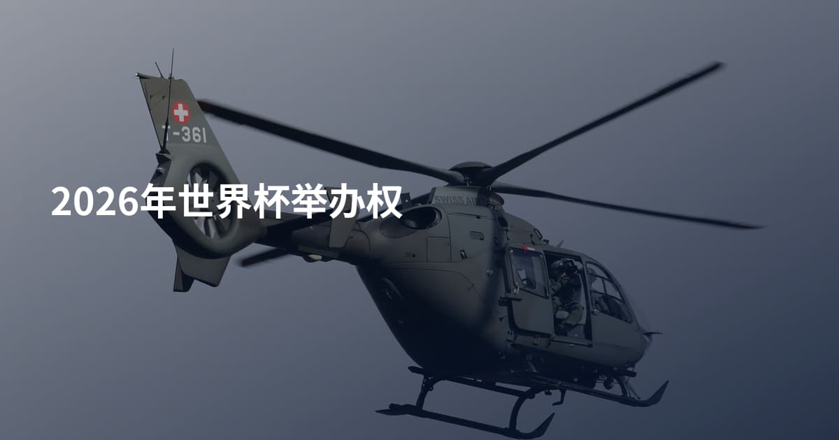 2026年世界杯举办权