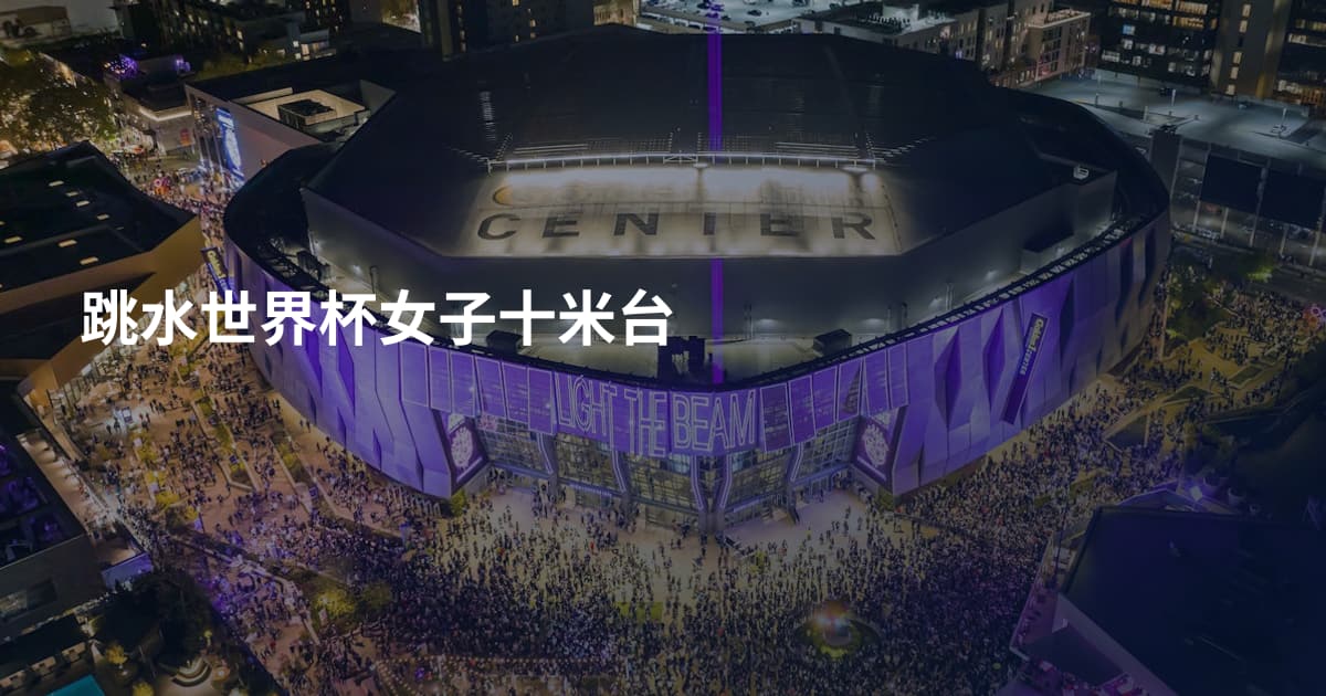 跳水世界杯女子十米台