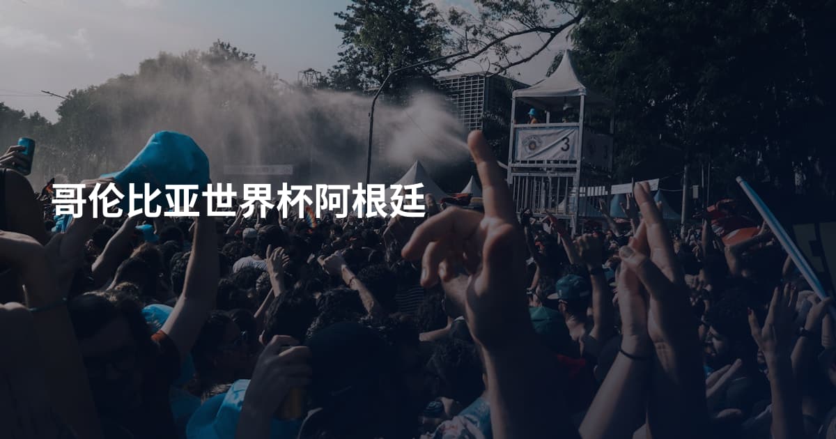哥伦比亚世界杯阿根廷