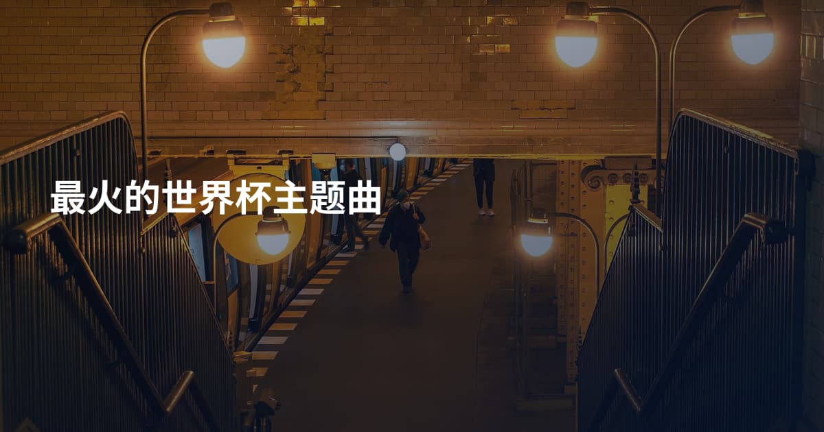 最火的世界杯主题曲