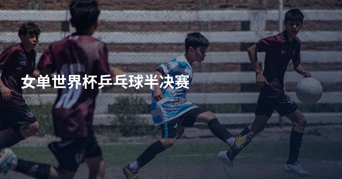 女单世界杯乒乓球半决赛