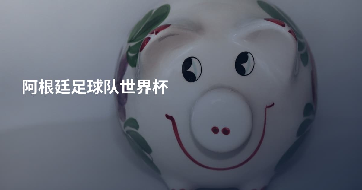 阿根廷足球队世界杯