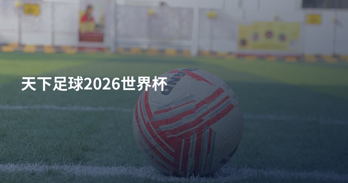 天下足球2026世界杯