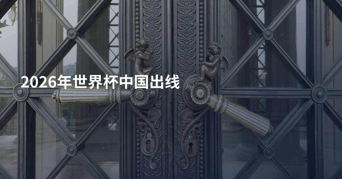 2026年世界杯中国出线