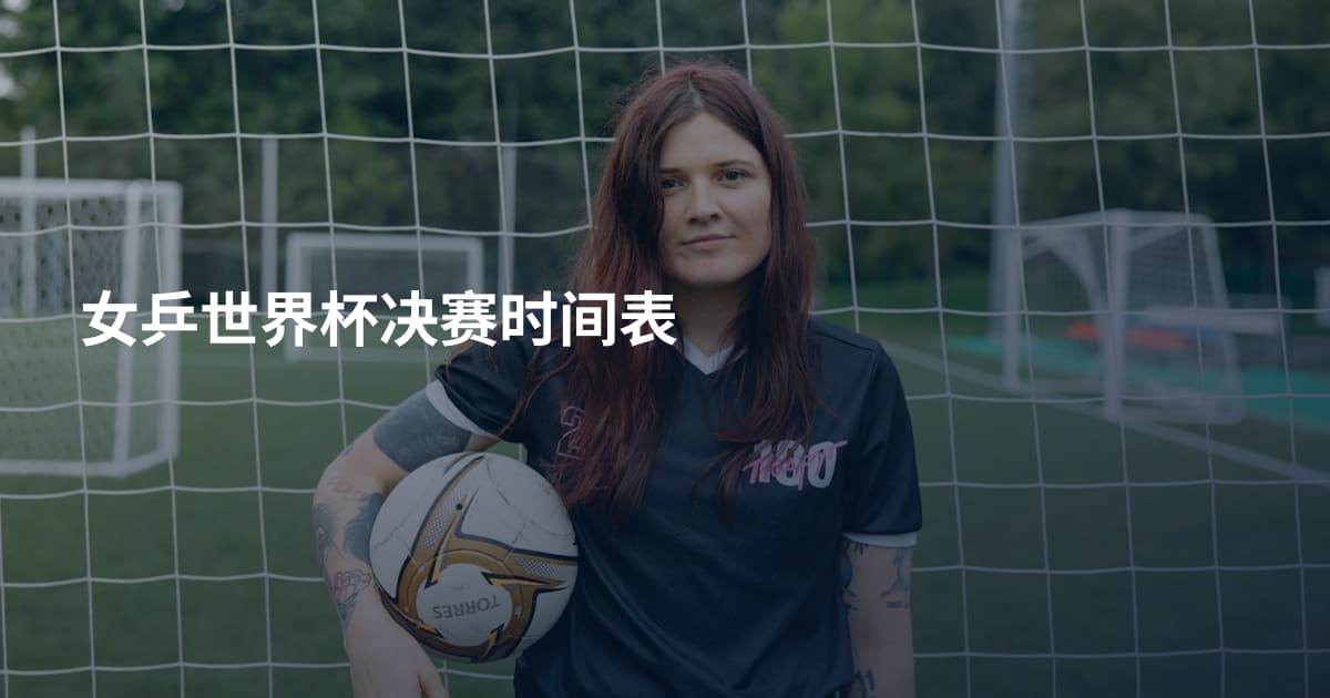 女乒世界杯决赛时间表