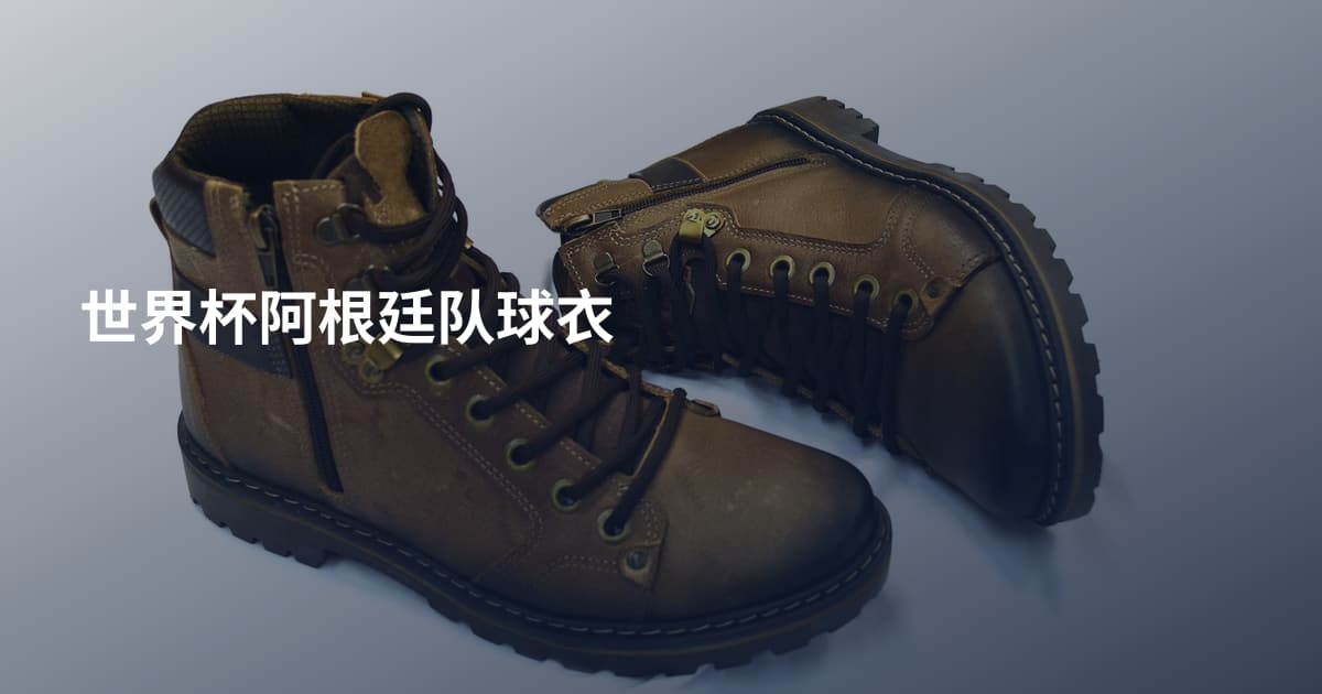世界杯阿根廷队球衣