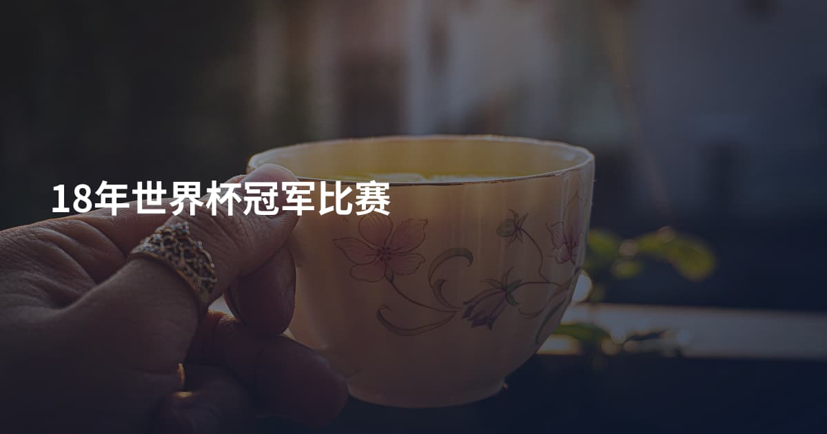 18年世界杯冠军比赛