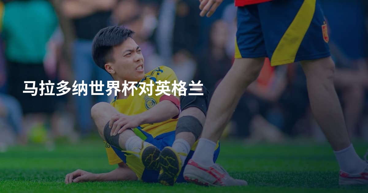马拉多纳世界杯对英格兰