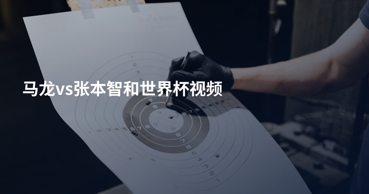 马龙vs张本智和世界杯视频