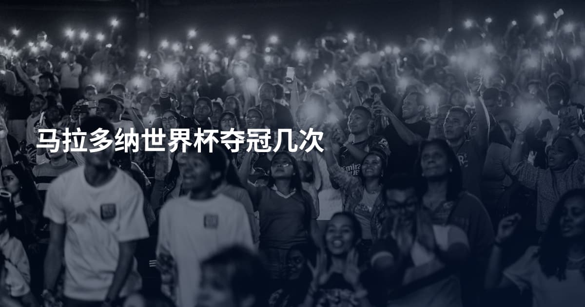 马拉多纳世界杯夺冠几次