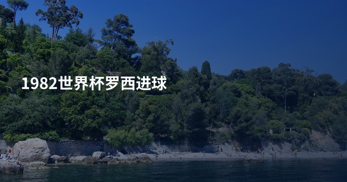 1982世界杯罗西进球