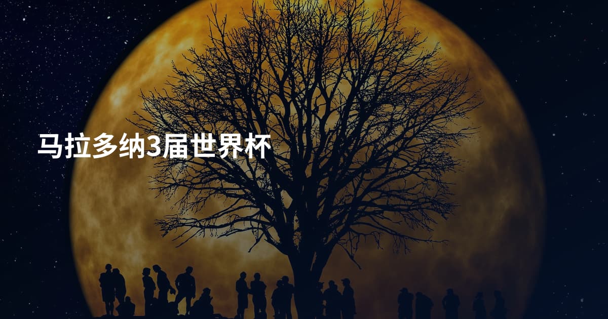 马拉多纳3届世界杯