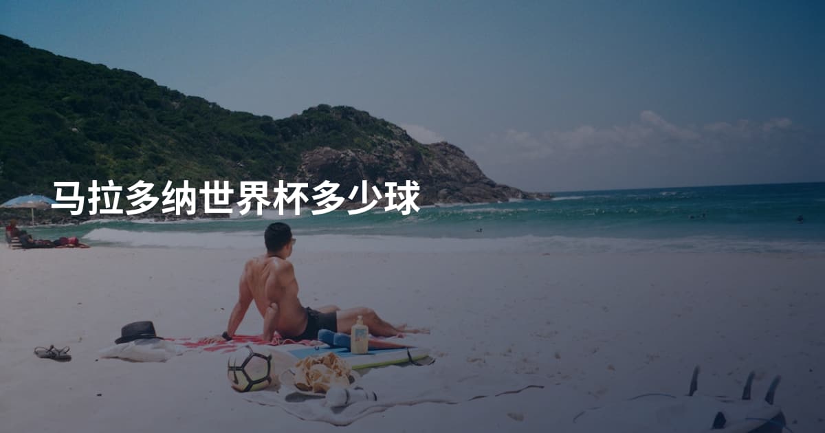 马拉多纳世界杯多少球