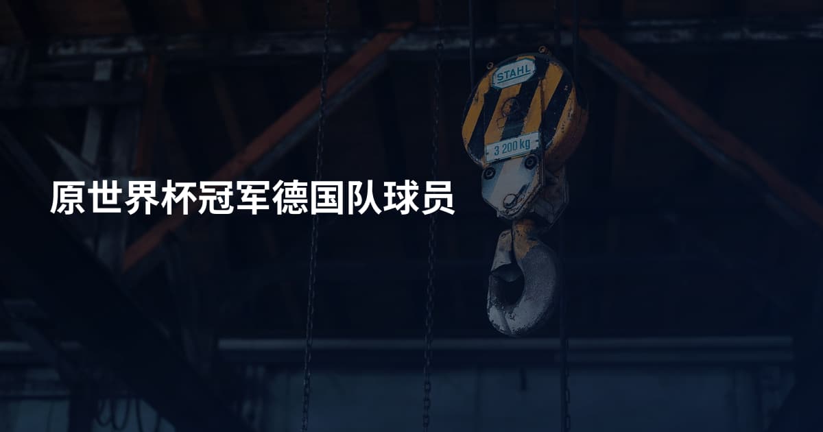 原世界杯冠军德国队球员
