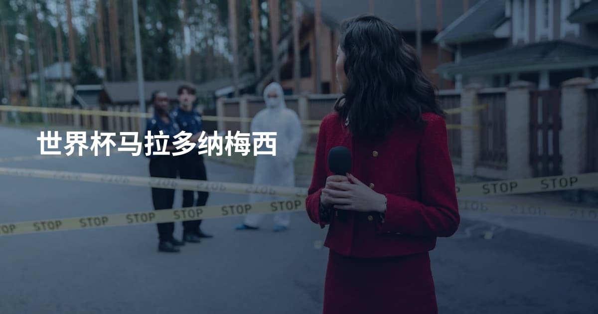 世界杯马拉多纳梅西