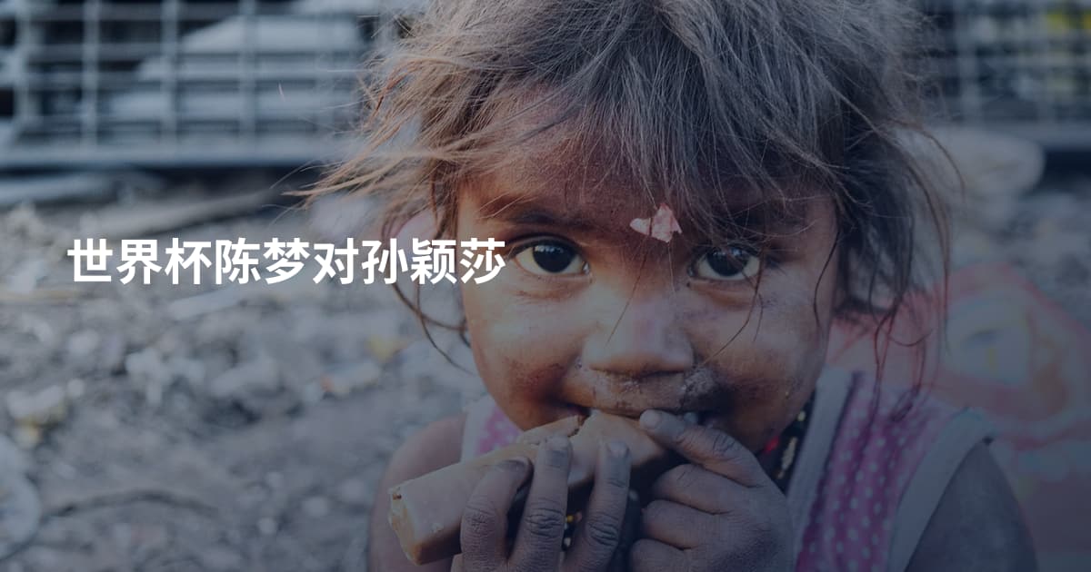 世界杯陈梦对孙颖莎