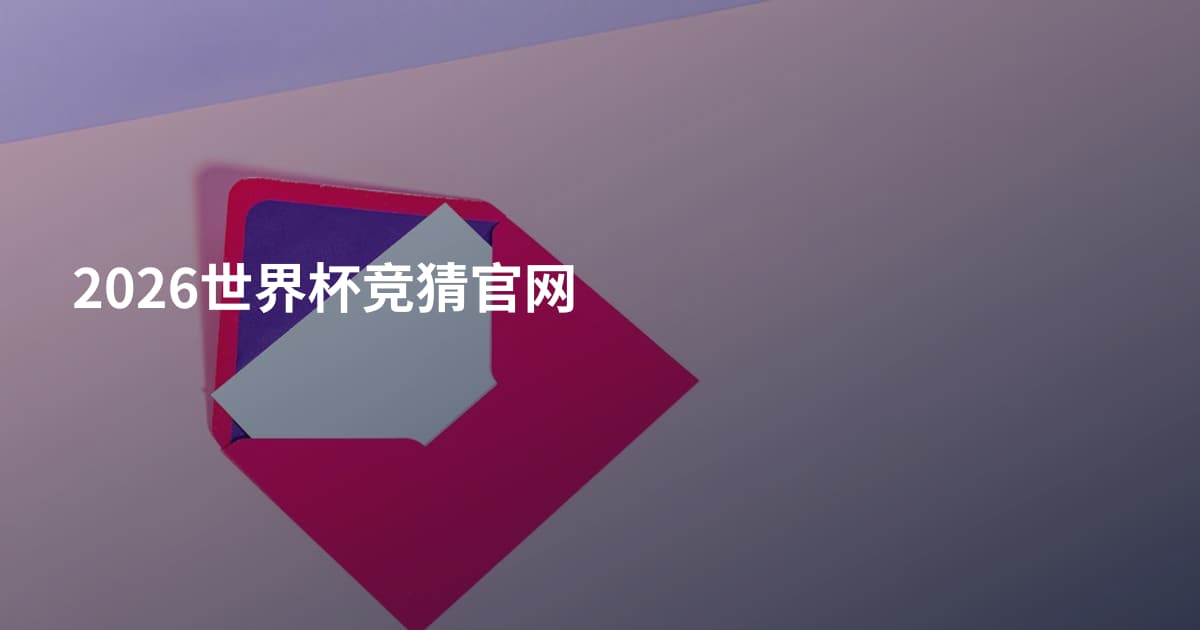 2026世界杯竞猜官网