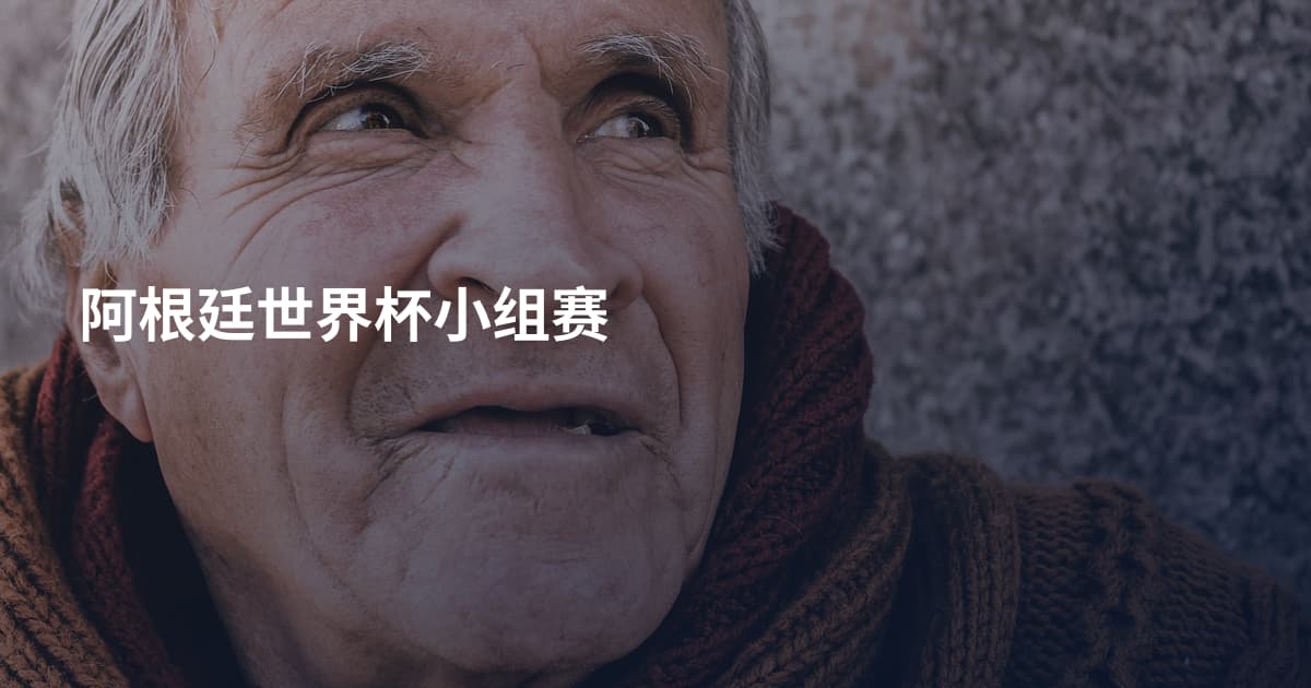 阿根廷世界杯小组赛